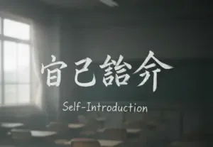  Jikoshoukai 