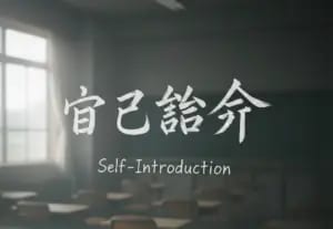  Jikoshoukai 